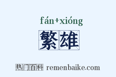 繁雄是什么意思的图片